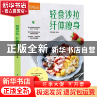 正版 轻食沙拉 纤体瘦身 萨巴蒂娜 中国轻工业出版社 97875184232