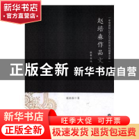 正版 赵培森作品文集 赵培森著 世界知识出版社 9787501257560 书