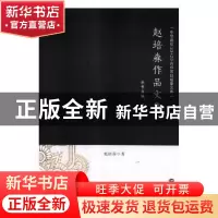正版 赵培森作品文集 赵培森著 世界知识出版社 9787501257560 书