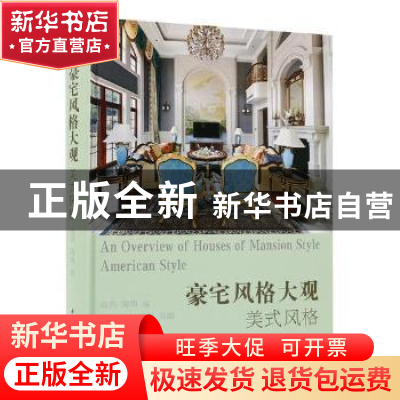 正版 豪宅风格大观:美式风格:American style 海燕,陶陶编 江苏