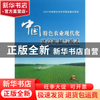 正版 中国特色农业现代化建设机制与模式 蒋和平,辛岭,崔奇峰等
