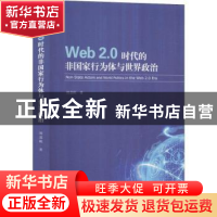 正版 Web2.0时代的非国家行为体与世界政治 周益岷著 时事出版社