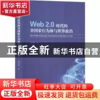正版 Web2.0时代的非国家行为体与世界政治 周益岷著 时事出版社