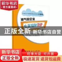 正版 油气田企业电离辐射防护口袋书 中国石油化工集团公司安全监