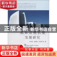 正版 北京会展农业发展研究 何忠伟,赵海燕,任志刚等著 中国农