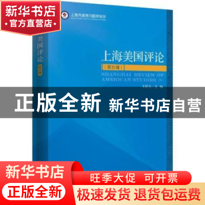 正版 上海美国评论:第四辑:Ⅳ 王联合主编 时事出版社 9787519502