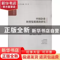 正版 中国企业转型发展调查研究 赵昌文,张文魁,马骏等著 中国