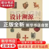 正版 设计溯源:解析中西方经典设计元素 袁进东,李晴,曹春雨 中国