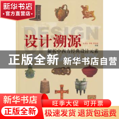 正版 设计溯源:解析中西方经典设计元素 袁进东,李晴,曹春雨 中国