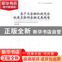 正版 基于与金融机构竞合视角互联网金融发展趋势 李国英著 郑州