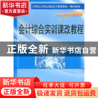 正版 会计综合实训课改教程 武美云,何忠谱主编 南京大学出版社