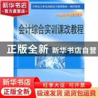 正版 会计综合实训课改教程 武美云,何忠谱主编 南京大学出版社