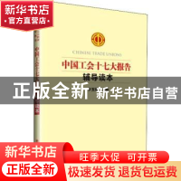 正版 中国工会十七大报告辅导读本 李玉赋 中国工人出版社 978750