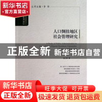 正版 人口倒挂地区社会管理研究 金三林著 中国发展出版社 978780