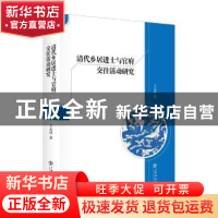 正版 清代乡居进士与官府交往活动研究 王志明著 上海书店出版社