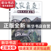 正版 大家气象:韩东光水墨乡情 贾德江主编 北京工艺美术出版社 9