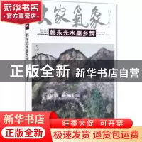 正版 大家气象:韩东光水墨乡情 贾德江主编 北京工艺美术出版社 9