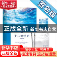正版 十二射浮光(全二册) 零度寂寞著 世界知识出版社 97875012