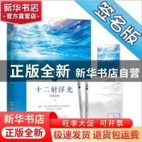 正版 十二射浮光(全二册) 零度寂寞著 世界知识出版社 97875012