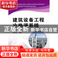 正版 建筑设备工程冷热源系统 贾永康主编 机械工业出版社 978711