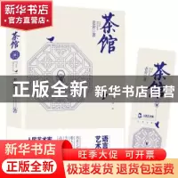 正版 茶馆 老舍,方振宇,振宇锐智教学研究中心 北京时代华文书局