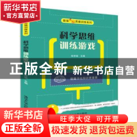 正版 科学思维训练游戏 张祥斌主编 清华大学出版社 978730249293