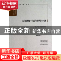 正版 大调整时代的世界经济 隆国强等著 中国发展出版社 97878023