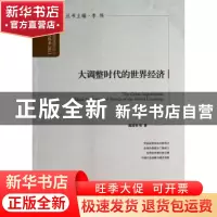 正版 大调整时代的世界经济 隆国强等著 中国发展出版社 97878023