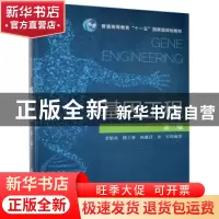 正版 基因工程 龙敏南 楼士林 杨盛昌 章军 科学出版社 978703041