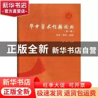 正版 华中学术传播论坛:第一辑:学术·学科·学报 范军主编 华中师