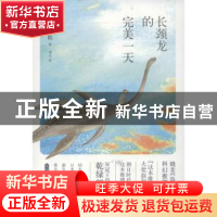 正版 长颈龙的完美一天 (日)乾绿郎著 人民文学出版社 9787020097