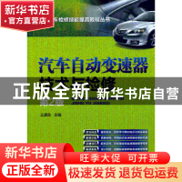 正版 汽车自动变速器技术与检修 王盛良主编 机械工业出版社 9787