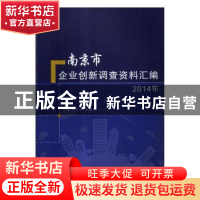 正版 南京市企业创新调查资料汇编:2014年 徐翠华,王国钧主编
