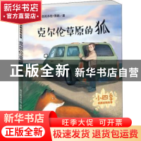 正版 克尔伦草原的狐 格日勒其木格·黑鹤著 新蕾出版社 978753076