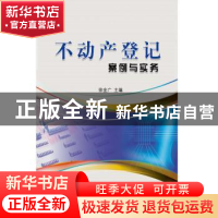 正版 不动产登记案例与实务 徐金广主编 海洋出版社 978752100308
