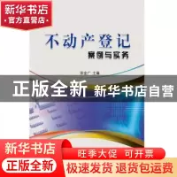正版 不动产登记案例与实务 徐金广主编 海洋出版社 978752100308