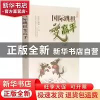 正版 国际跳棋变高手 郭霄鹏,江洋主编 山西科学技术出版社 9787