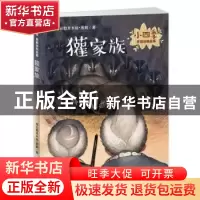 正版 獾家族 格日勒其木格·黑鹤著 新蕾出版社 9787530766996 书