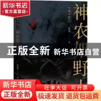 正版 怪兽宇宙之神农架野人 张瑞超 中国华侨出版社 978751137688
