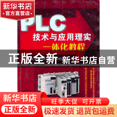 正版 PLC技术与应用理实一体化教程 高安邦,褚雪莲,韩维民主编