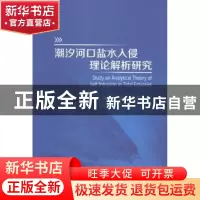 正版 潮汐河口盐水入侵理论解析研究 徐龑文,张蔚著 河海大学出