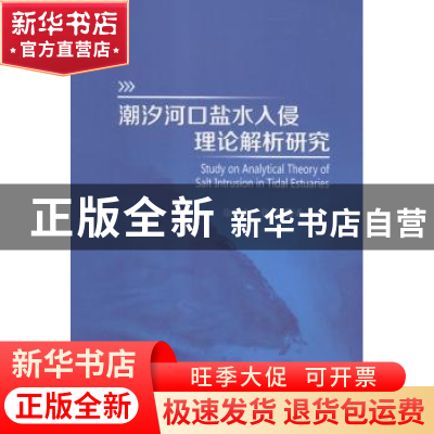 正版 潮汐河口盐水入侵理论解析研究 徐龑文,张蔚著 河海大学出