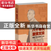 正版 八十年代 激情文坛:我在《文汇月刊》十年 罗达成著 中国大