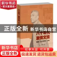正版 八十年代 激情文坛:我在《文汇月刊》十年 罗达成著 中国大