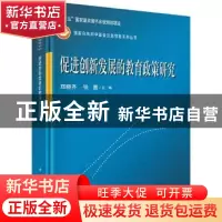 正版 促进创新发展的教育政策研究 郑晓齐,张惠主编 科学出版社