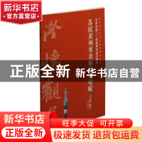 正版 苏轼黄州寒食帖前赤壁赋 马金海 上海书画出版社 9787547918