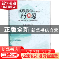 正版 实践教学行与思:第五辑 王成端,刁永锋主编 四川大学出版社