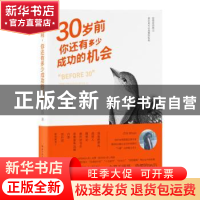 正版 30岁前 你还有多少成功的机会 吕白著 长江文艺出版社 97875