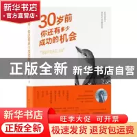 正版 30岁前 你还有多少成功的机会 吕白著 长江文艺出版社 97875