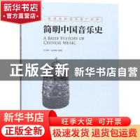 正版 简明中国音乐史 乔邦利,倪高峰主编 现代出版社 9787514369